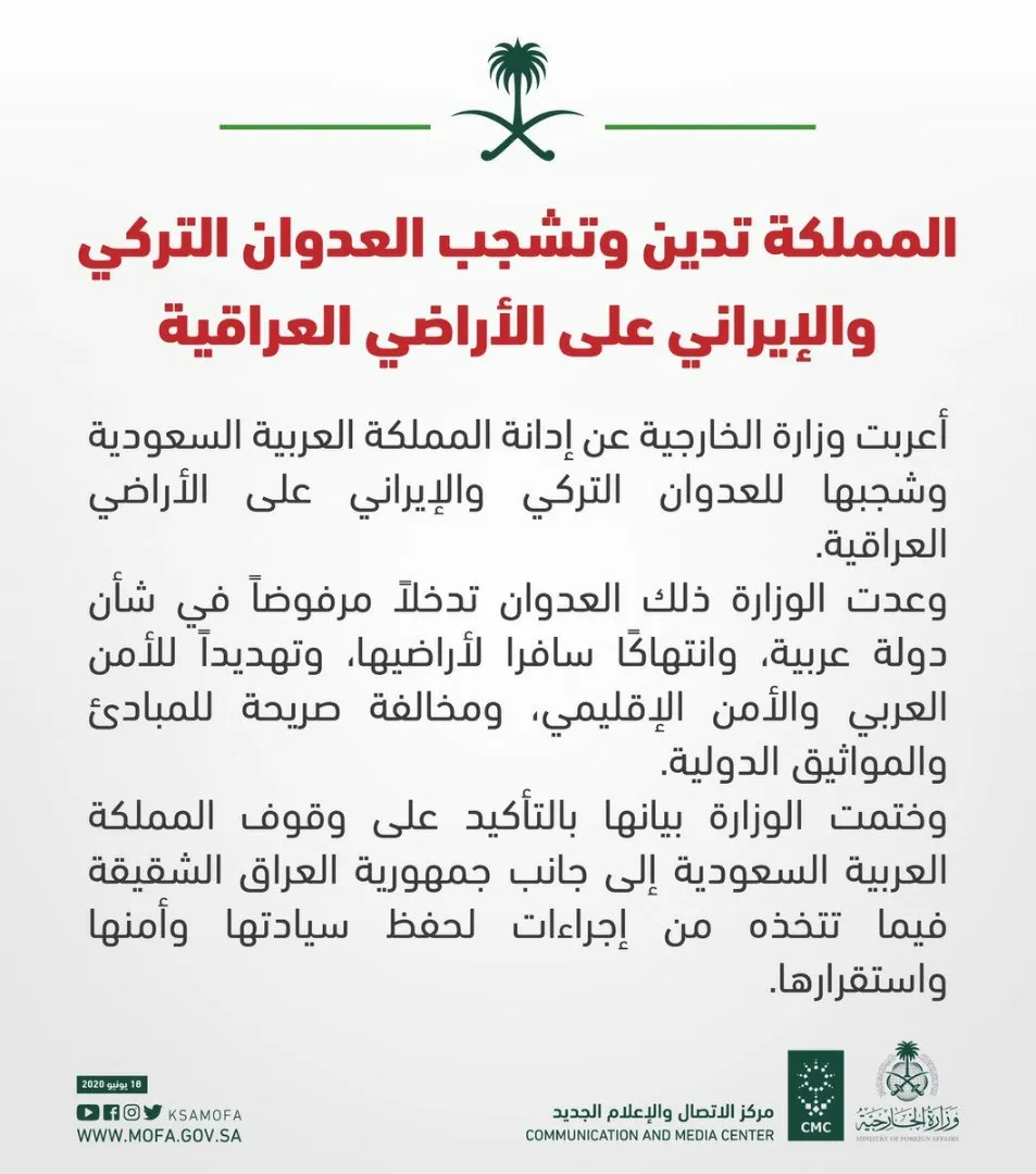 الخارجية السعودية تدين "العدوان" التركي الإيراني على الأراضي العراقية