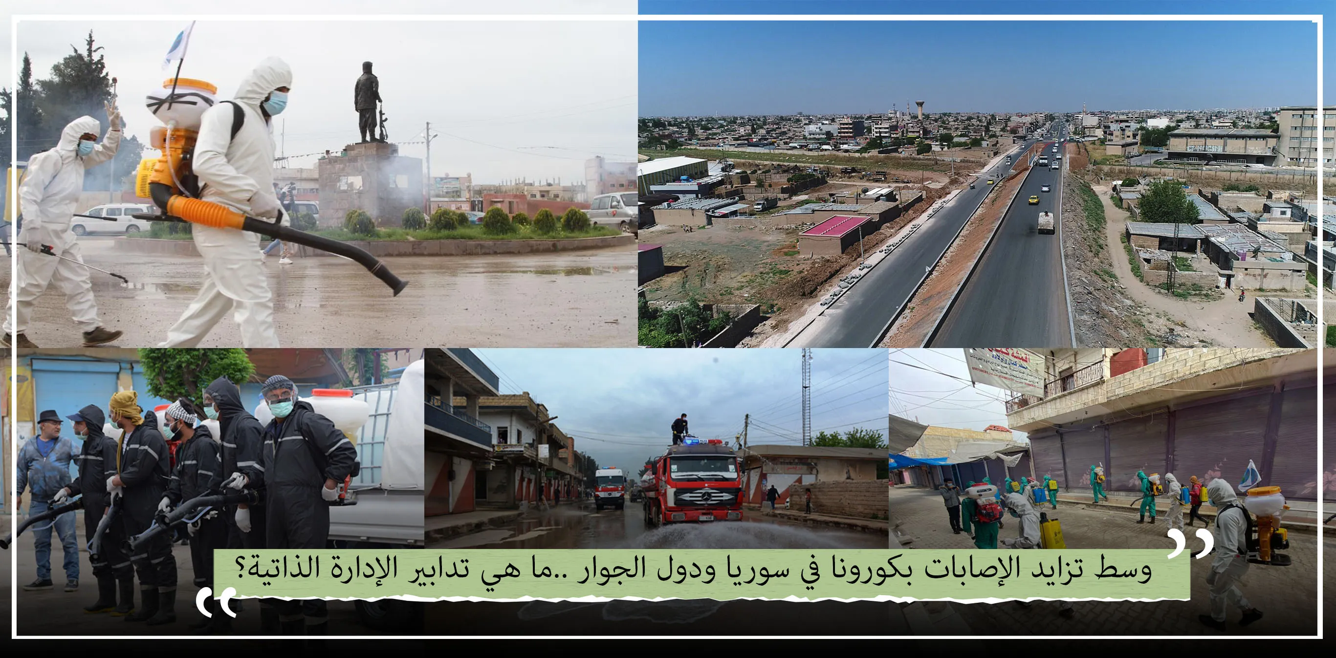 وسط تزايد الإصابات بكورونا في سوريا ودول الجوار ..ما هي تدابير الإدارة الذاتية؟