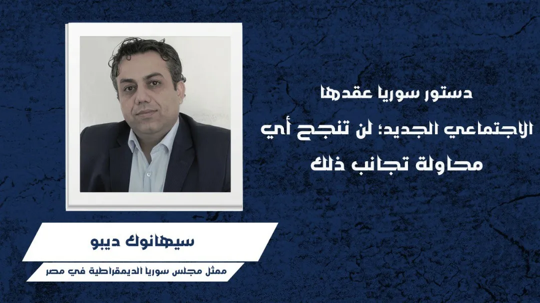 دستور سوريا عقدها الاجتماعي الجديد؛ لن تنجح أي محاولة تجانب ذلك