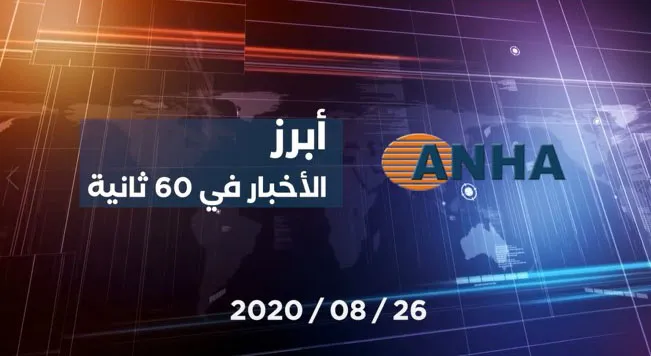 أبرز اخبار اليوم في 60 ثانية