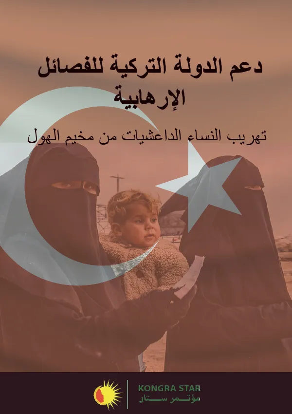 تقرير يوثّق "تهريب تركيا للنساء الداعشيات من مخيم الهول"