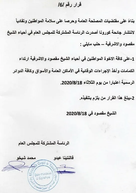 ​​​​​​​للوقاية من كورونا ...إلزام ارتداء الكمامات في الشيخ مقصود والأشرفية