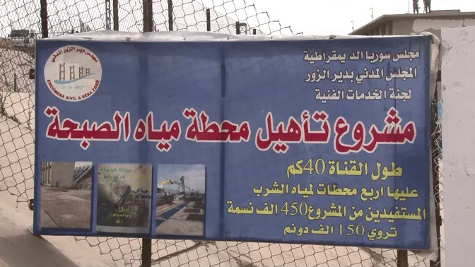 مشاريع ودراسات لتوفير مياه الشرب للأهالي في دير الزور وتل حميس