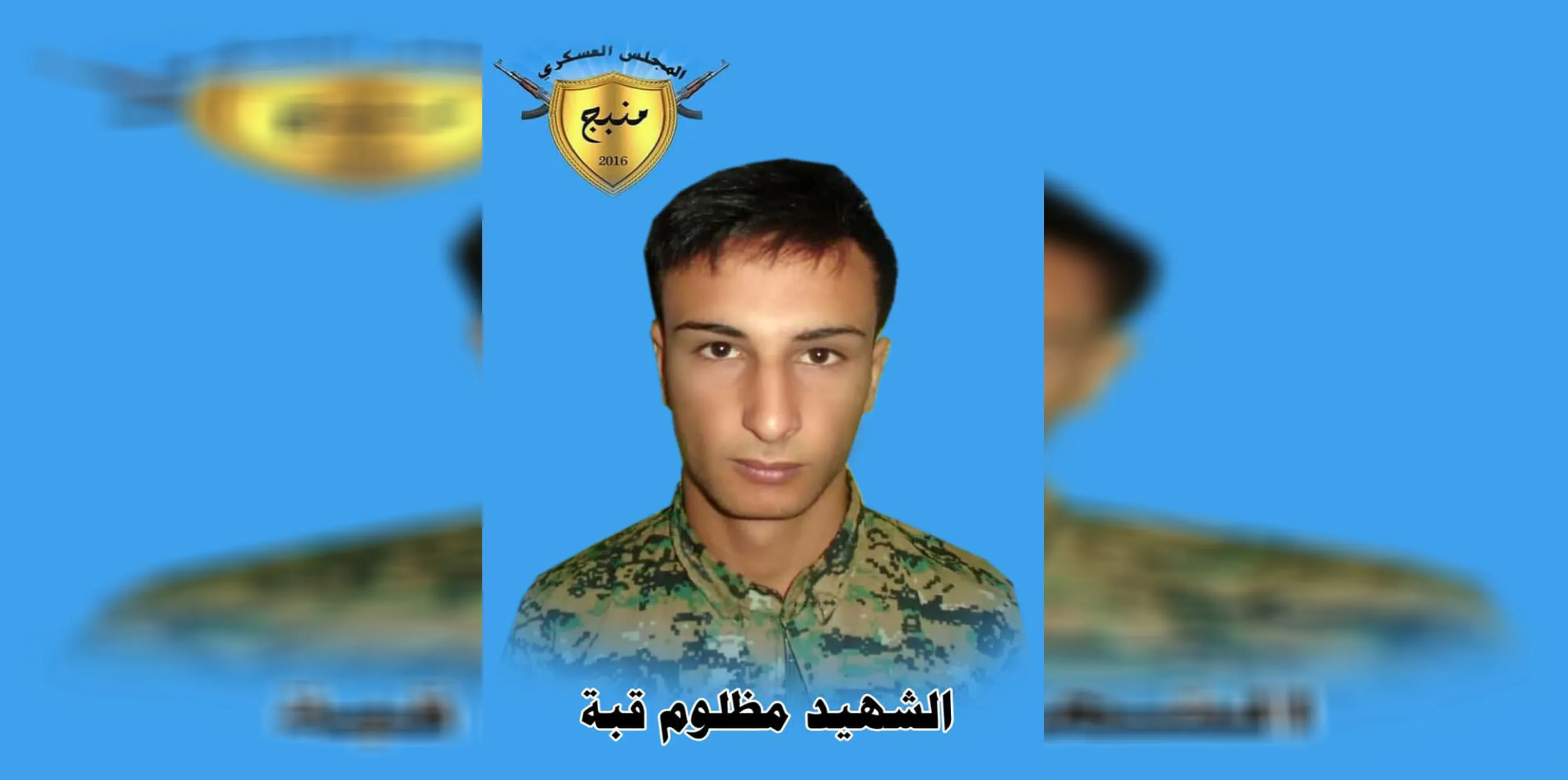 تشييع جثمان شهيد في مجلس منبج العسكري دون مراسم