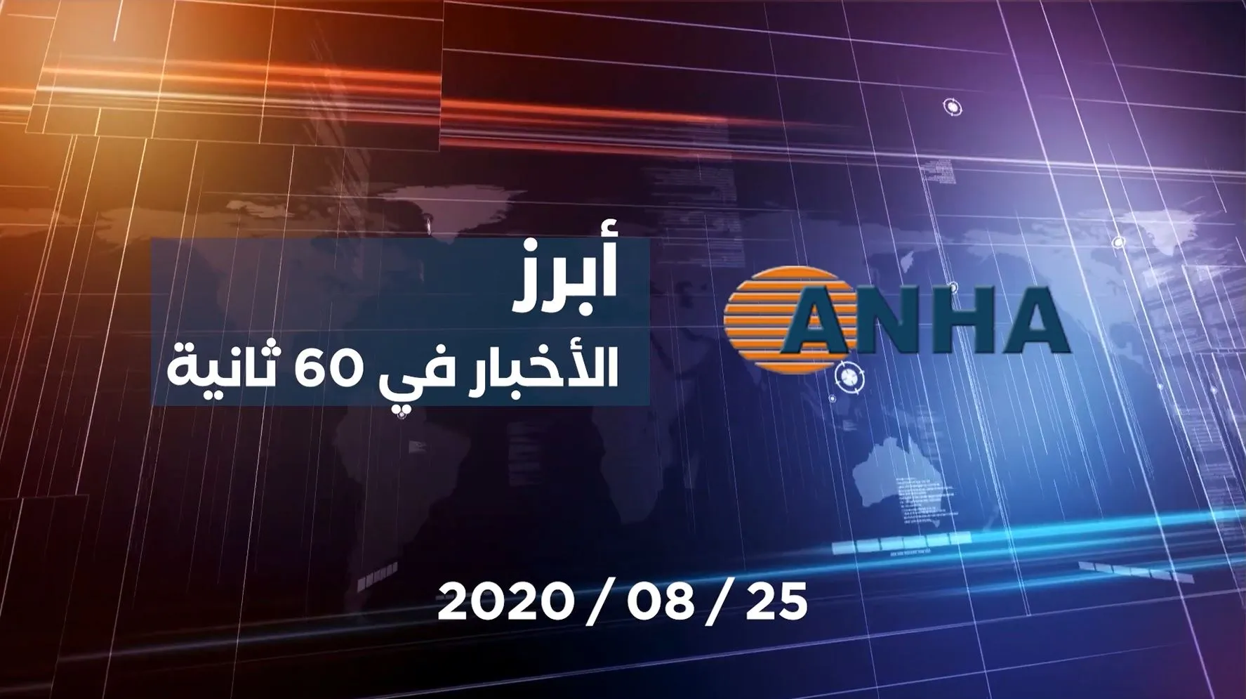 أبرز اخبار اليوم في 60 ثانية