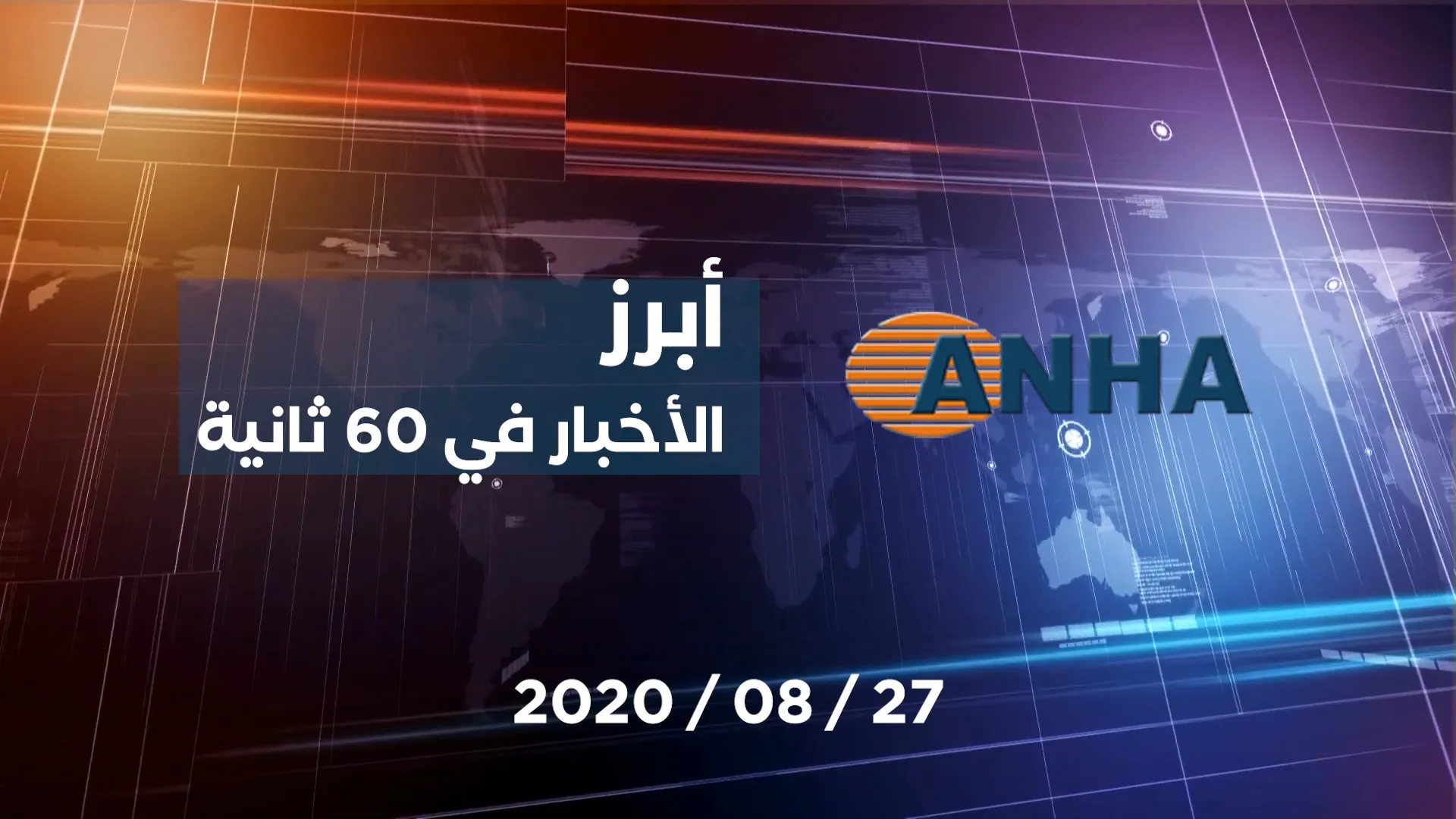 أبرز اخبار اليوم في 60 ثانية