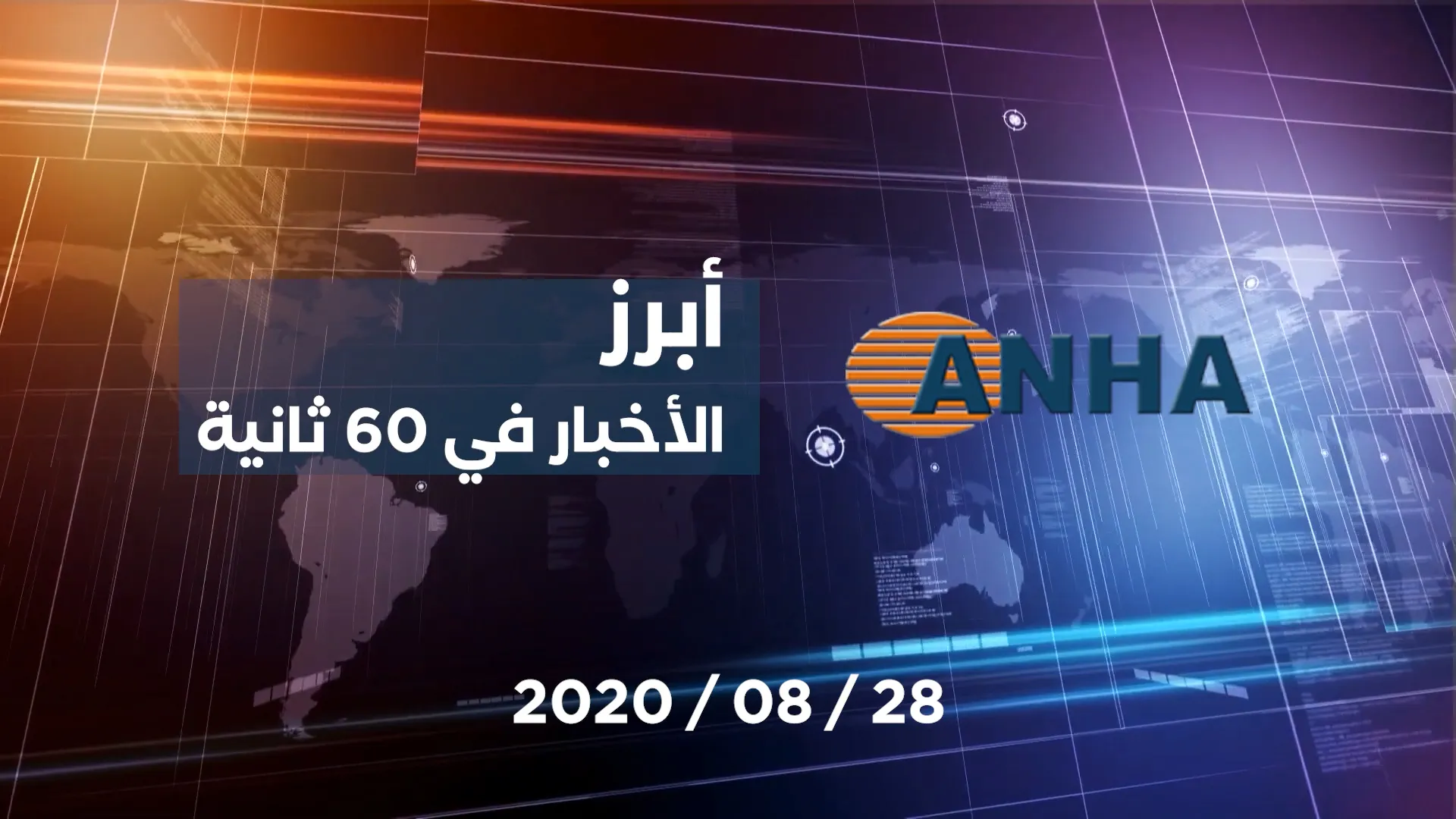 أبرز اخبار اليوم في 60 ثانية