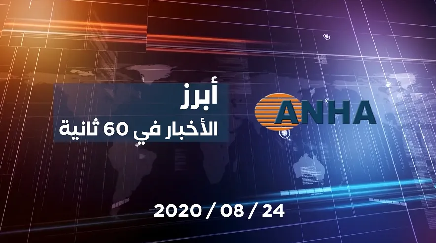 أبرز اخبار اليوم في 60 ثانية