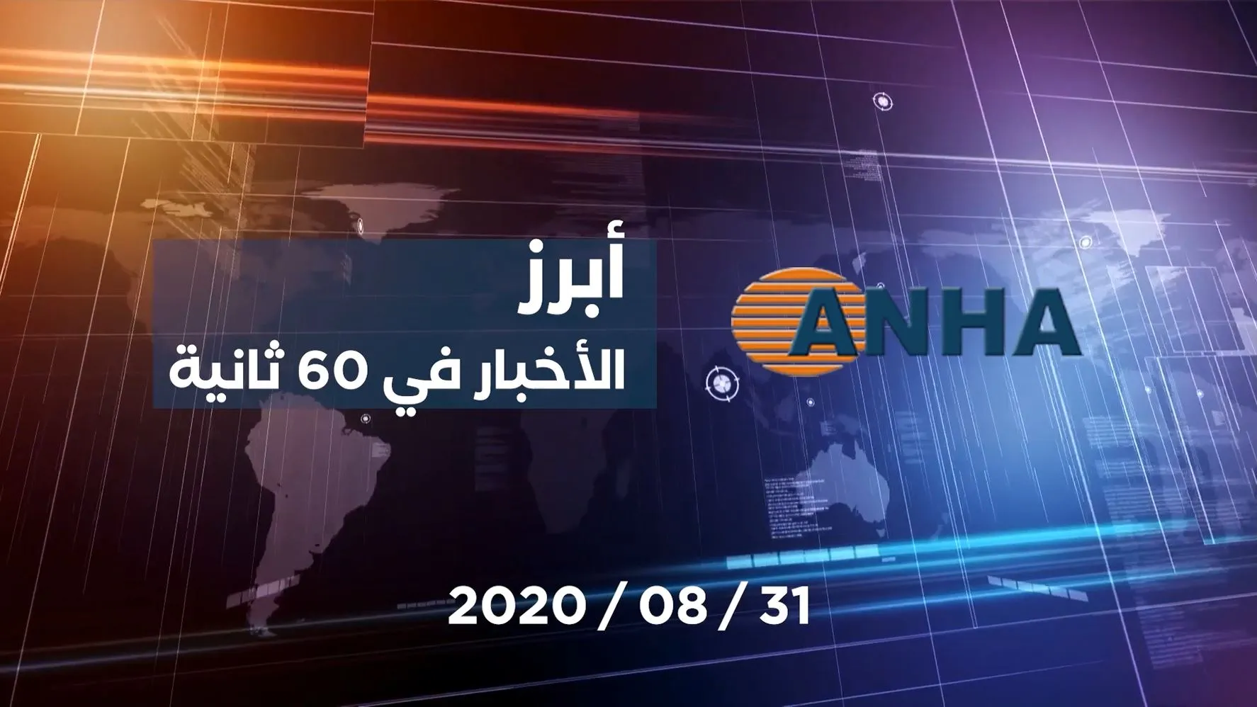 أبرز اخبار اليوم في 60 ثانية