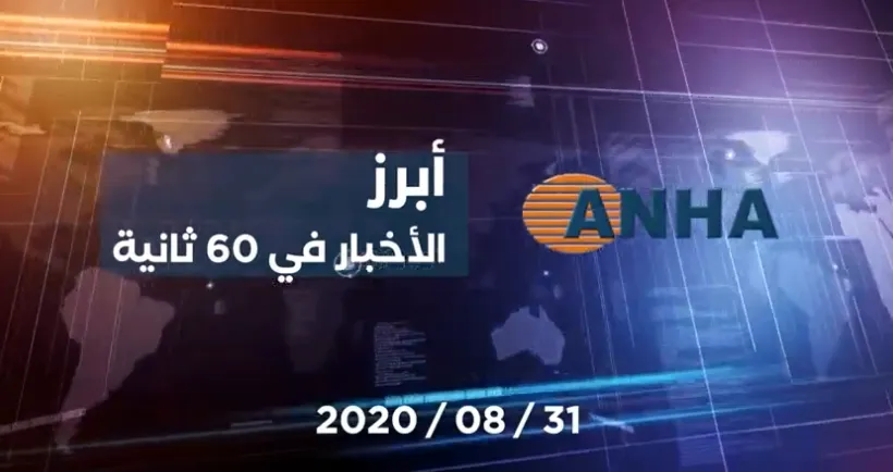 أبرز اخبار اليوم في 60 ثانية