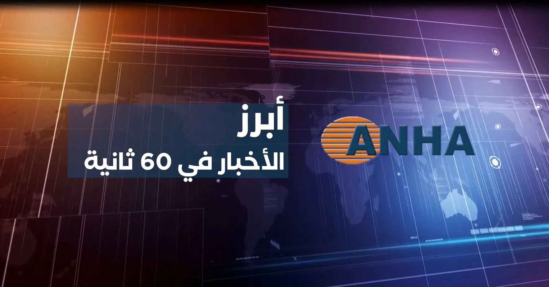 أبرز اخبار اليوم في 60 ثانية