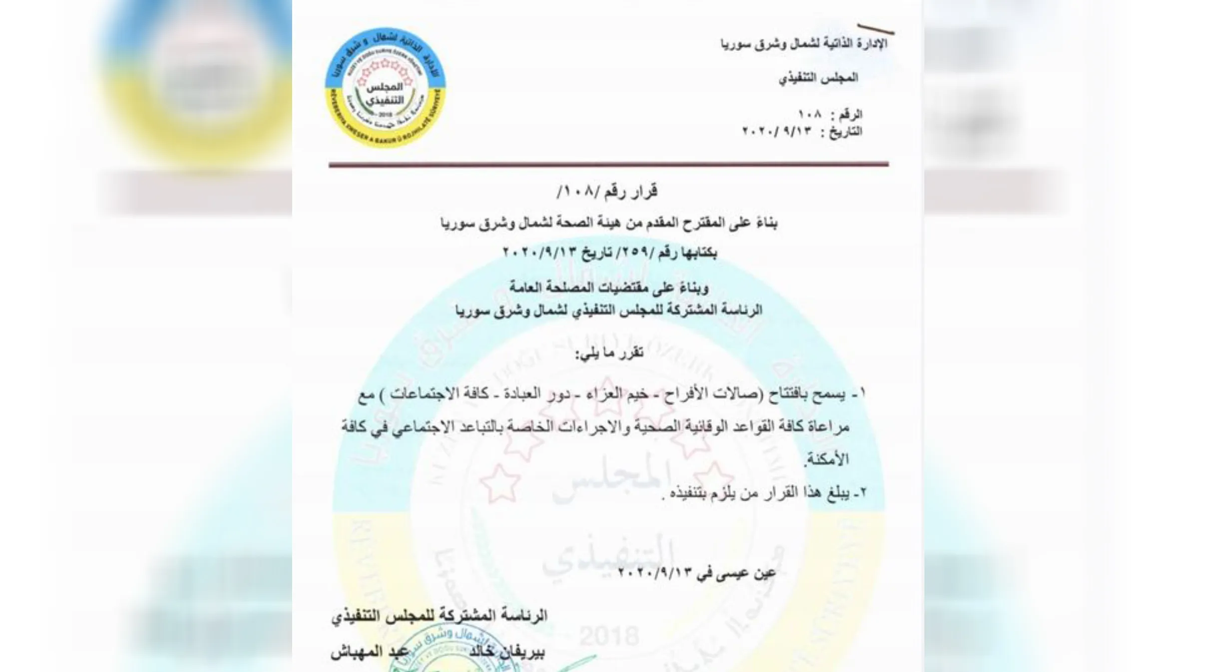 الإدارة الذّاتيّة ترفع الحظر عن التّجمّعات في مناطق شمال وشرق سوريّا