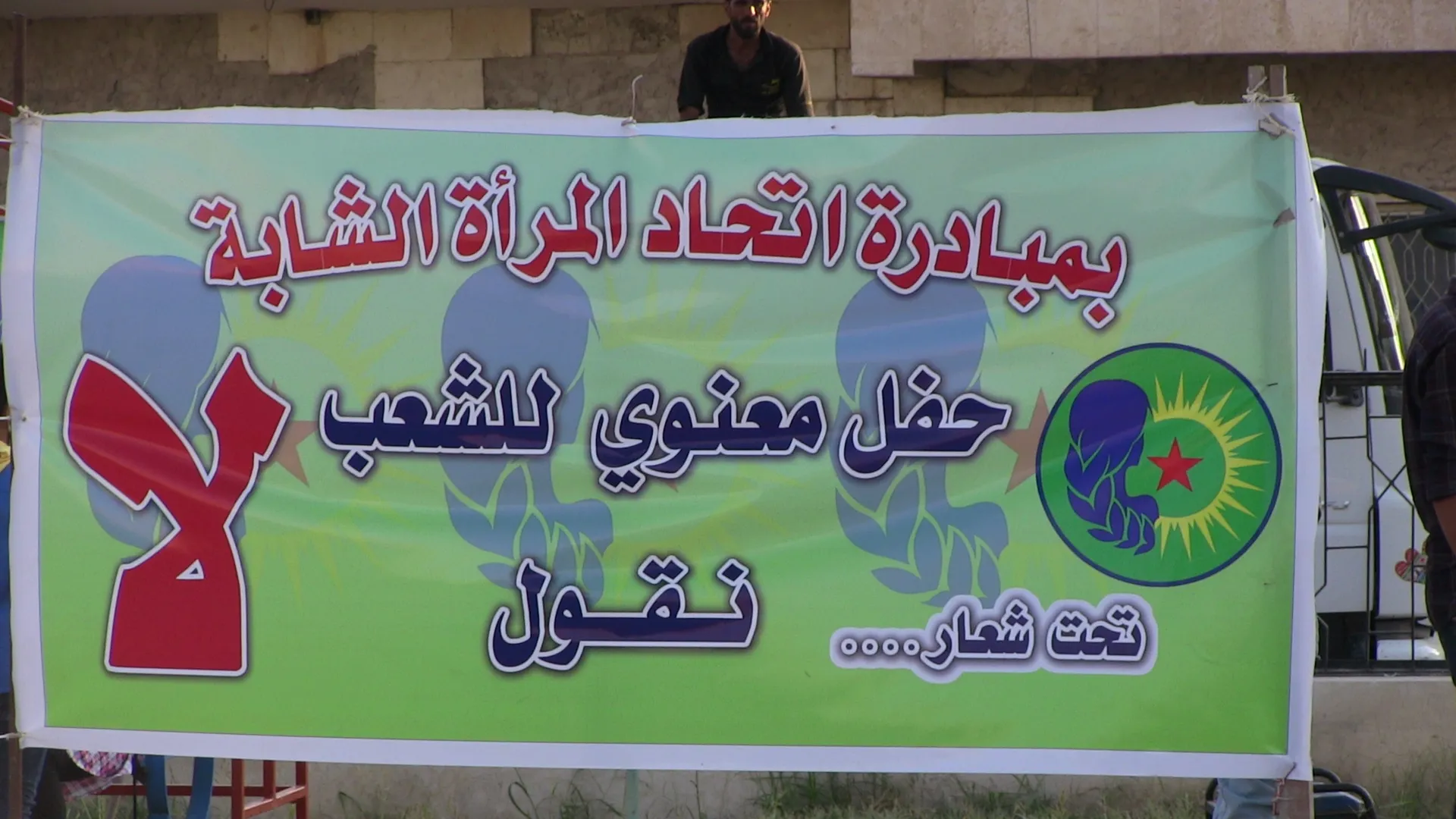​​​​​​​اتّحاد المرأة الشابّة ينظّم حفلاً جماهيريّاً في الرقّة