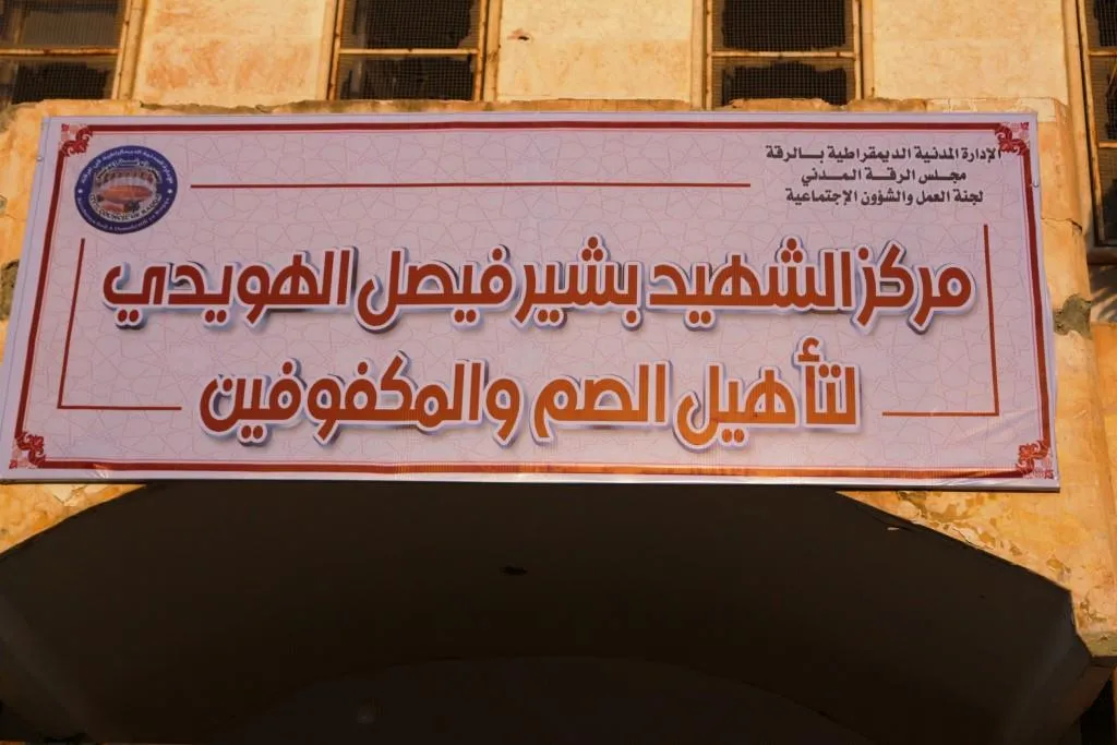 لجنة الشؤون الاجتماعية تفتتح مركزاً لتعليم الصم والمكفوفين في الرقة