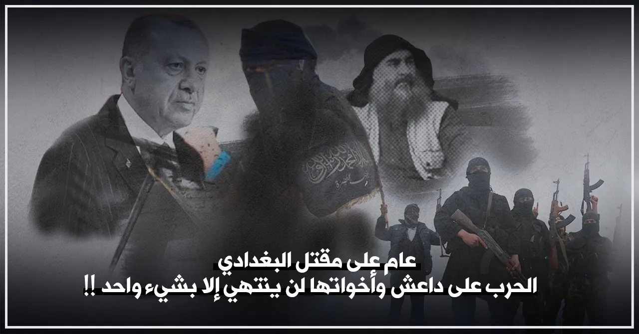 ​​​​​​​عام على مقتل البغدادي.. الحرب على داعش وأخواته لن تنتهي إلا بشيء واحد!!