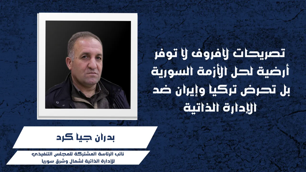 تصريحات لافروف لا توفر أرضية لحل الأزمة السورية بل تحرض تركيا وإيران ضد الإدارة الذاتية