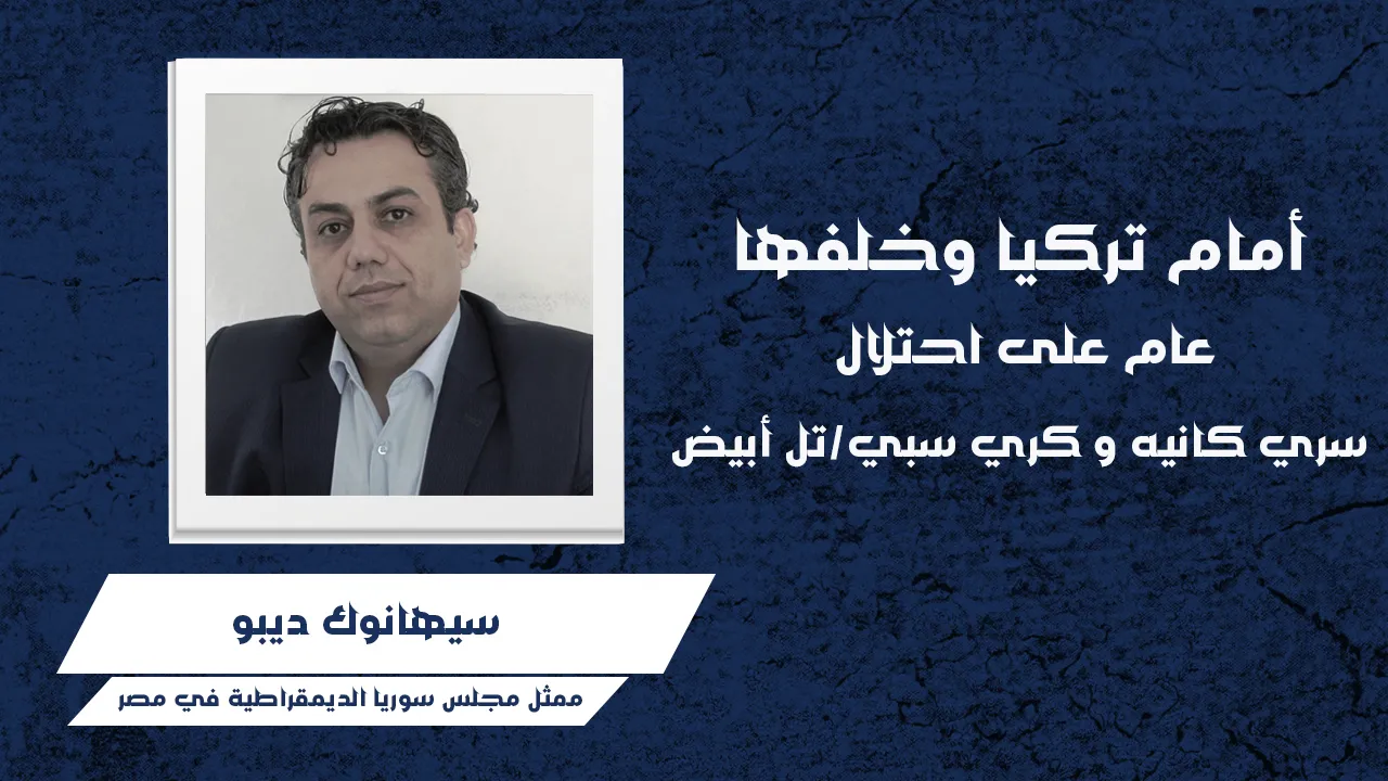 أمام تركيا وخلفها: عام على احتلال سري كانيه وكري سبي/تل أبيض