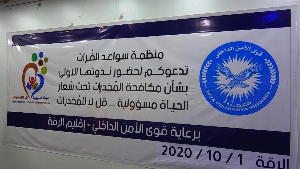 ​​​​​​​​​​​​​​"لا للمخدرات" عنوان ندوة نظمتها هيئة الداخلية بالرقة