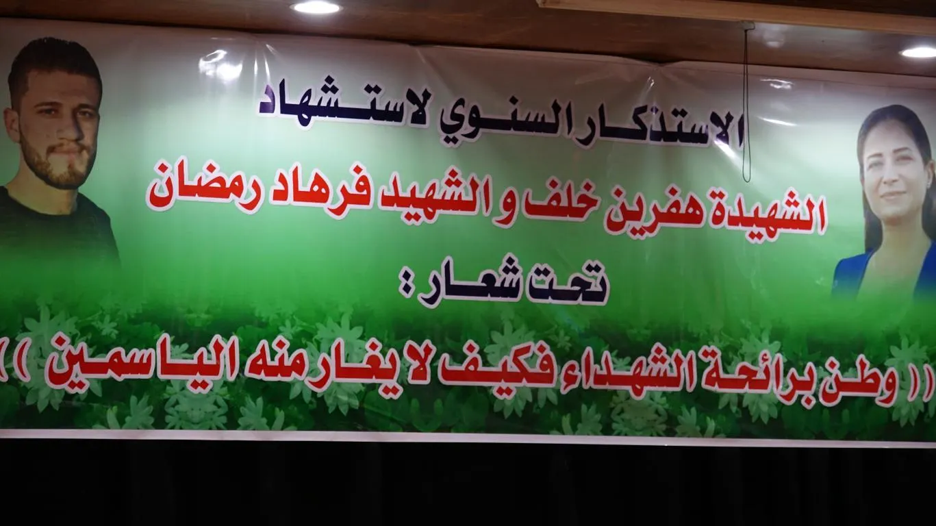 ​​​​​​​الطبقة تحيي الذكرى السنوية الأولى لاستشهاد هفرين خلف وفرهاد