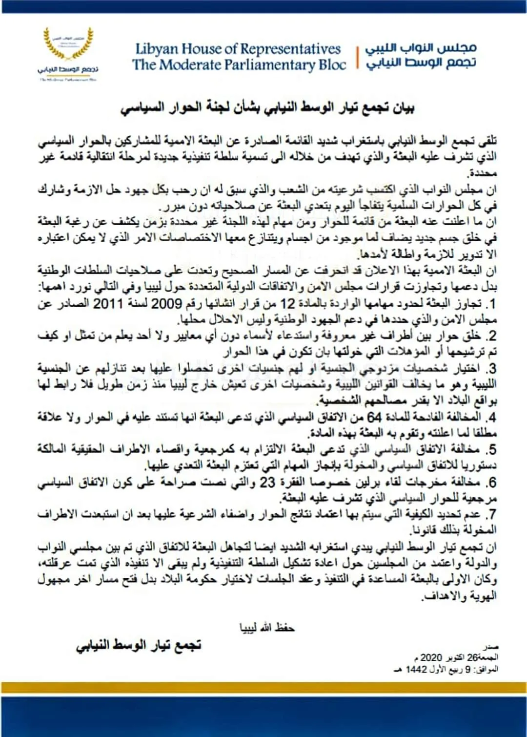 ​​​​​​​تجمع تيار الوسط الليبي يرفض القائمة الصادرة عن البعثة الأممية للمشاركة بالحوار السياسي