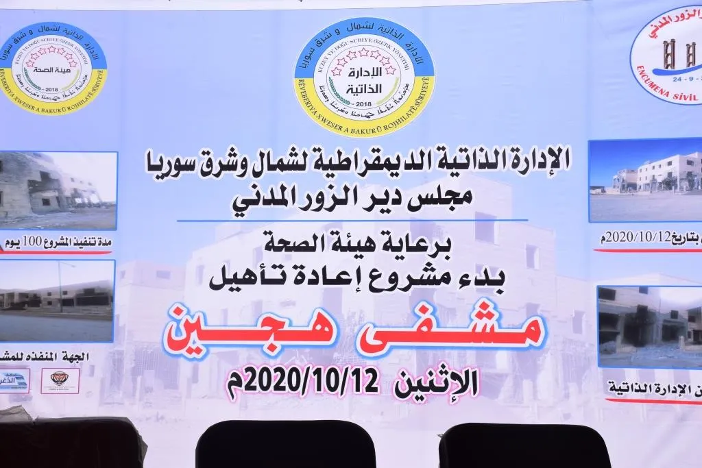 مجلس دير الزّور المدنيّ يضع حجر الأساس لإعادة تأهيل مشفى هجين