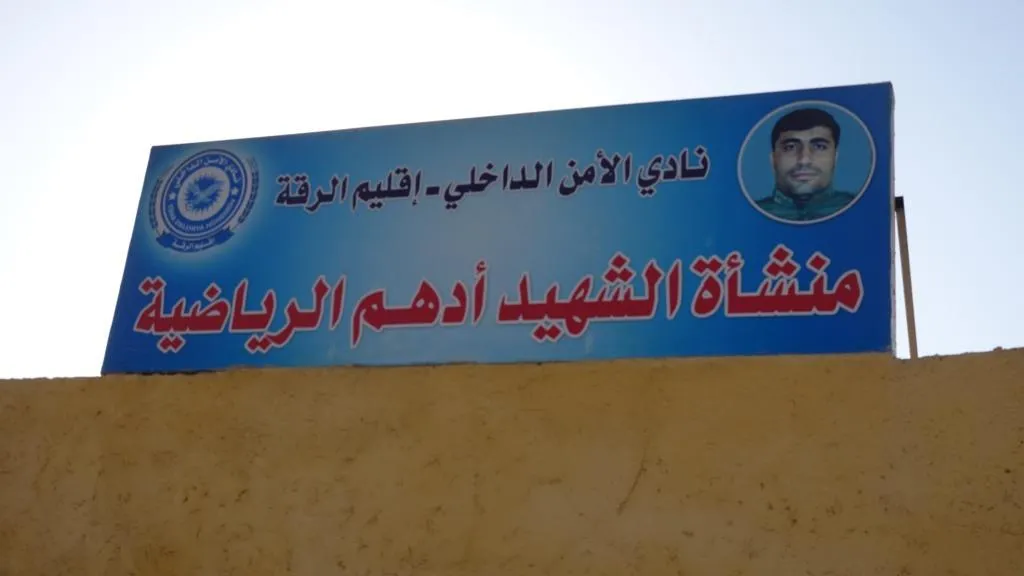 الأمن الداخلي بالرقة تفتتح منشأة رياضية ضخمة هي الأولى على مستوى شمال شرق سوريا