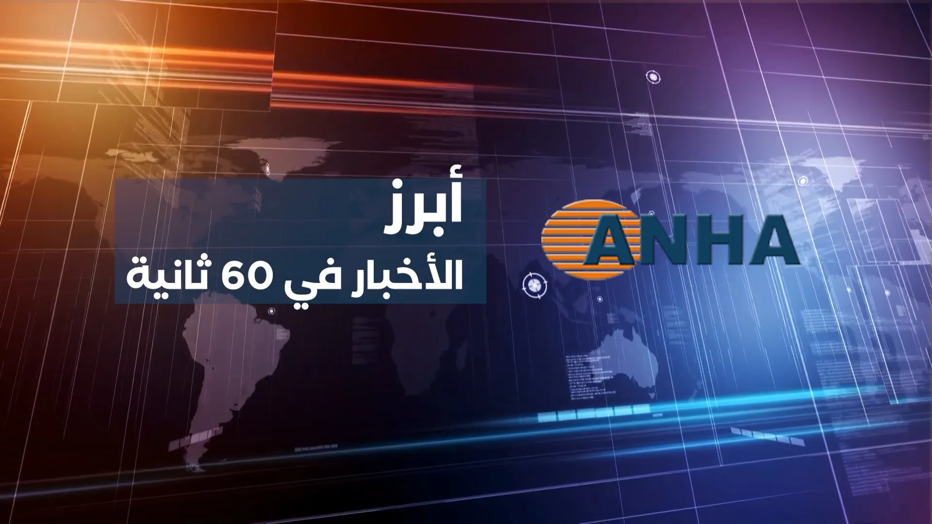 أبرز اخبار اليوم في 60 ثانية