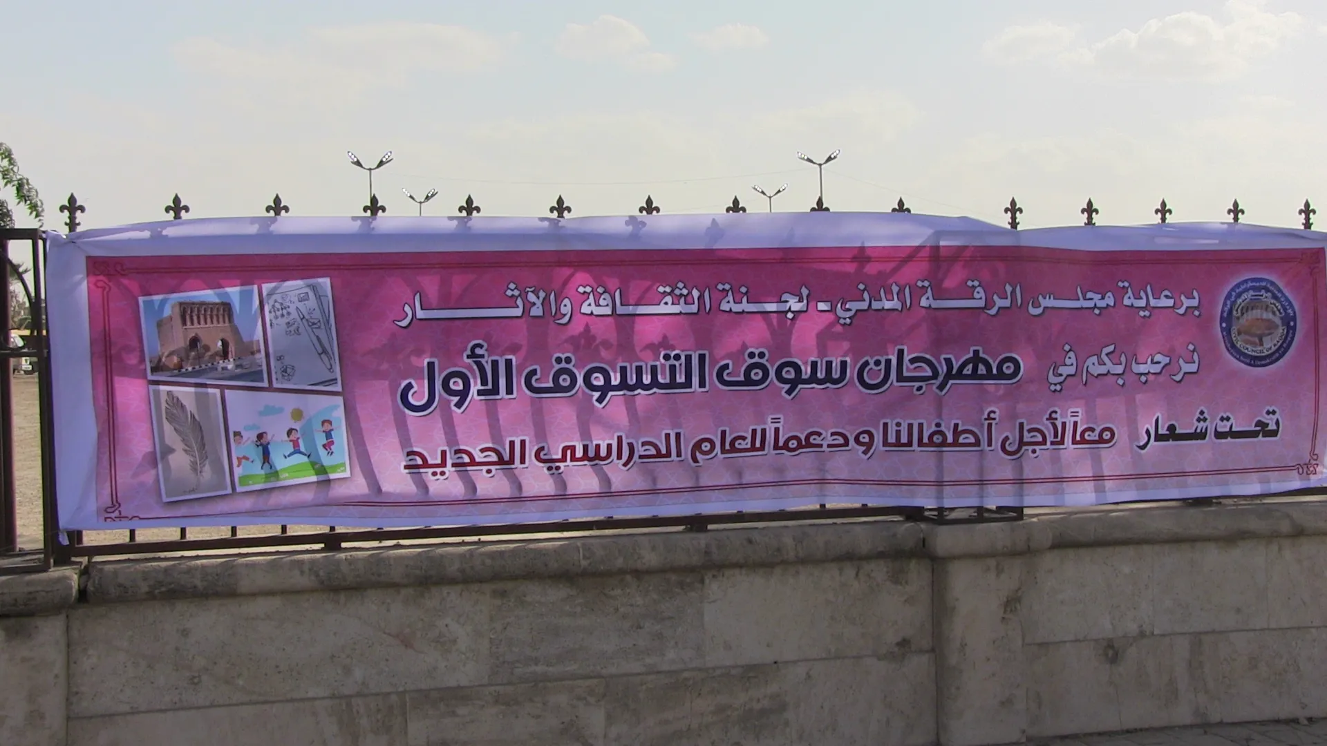 ​​​​​​​افتتاح سوق التّسوق الأوّل في مدينة الرّقة
