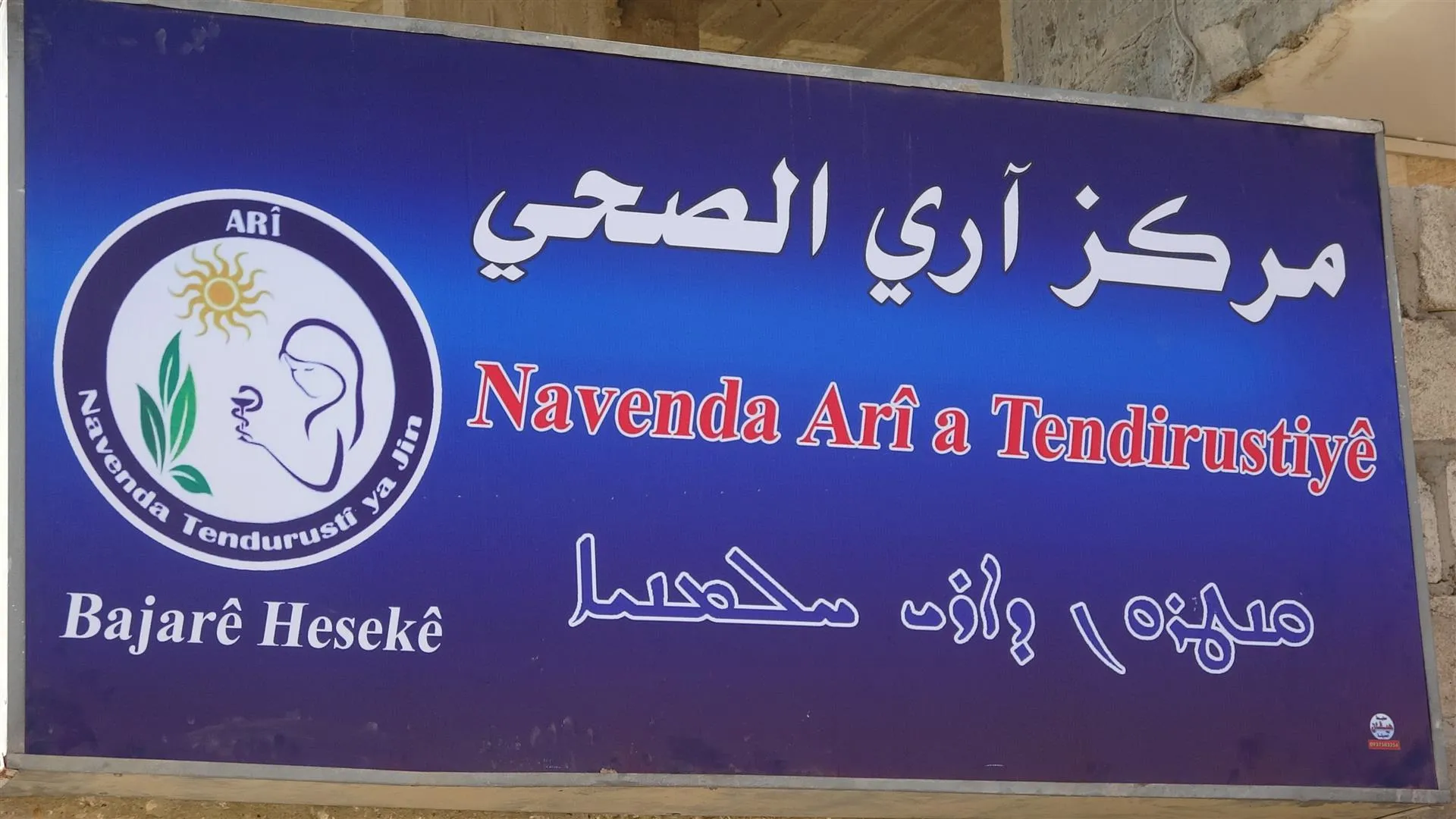 ​​​​​​​افتتاح ثاني مستوصف لخدمة النساء والأطفال والمُهجّرات بالمجان