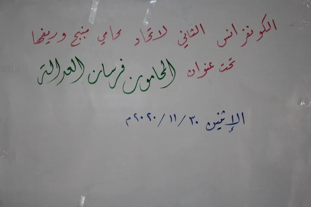 ​​​​​​​انعقاد الكونفرانس الثاني لاتحاد المحامين في منبج