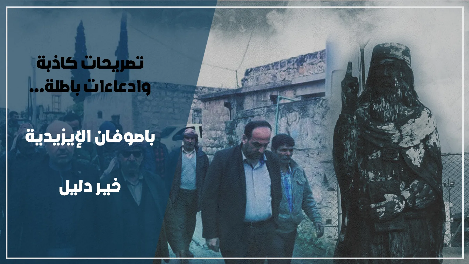 تصريحات كاذبة وادعاءات باطلة...باصوفان الإيزيدية خير دليل