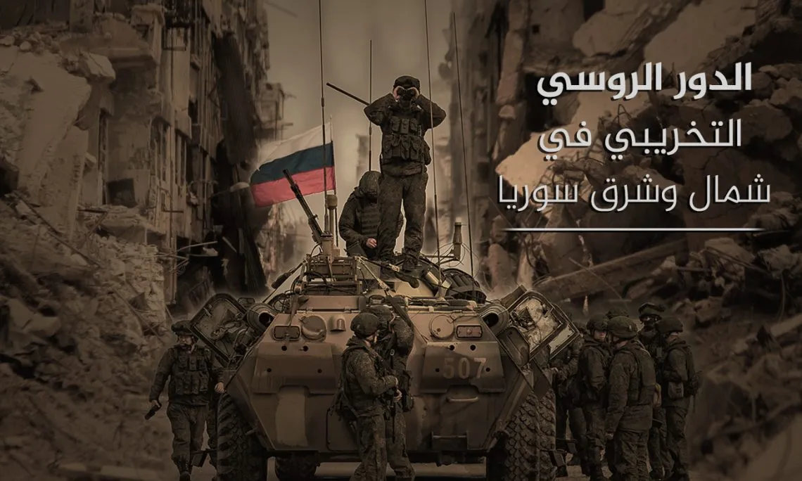تقرير لـ NRLS.. روسيا ملزمة بمراعاة مصالح شعب المنطقة للحفاظ على وجودها في سوريا