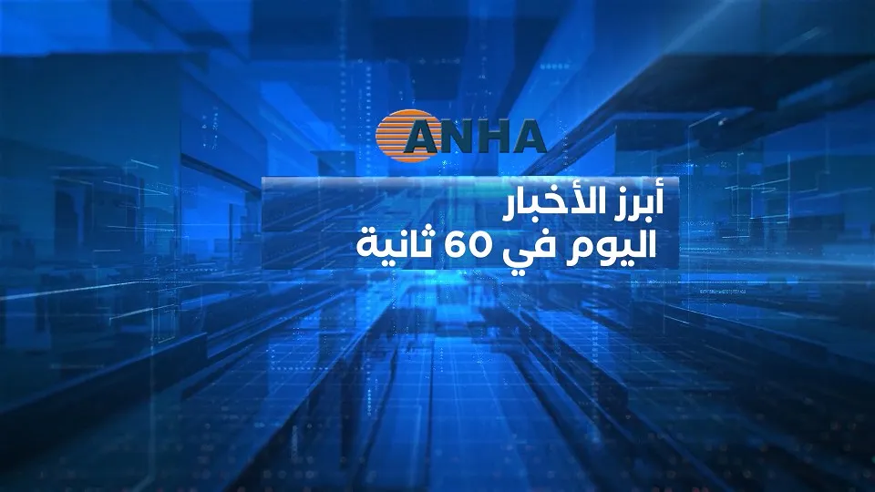 أبرز اخبار اليوم في 60 ثانية