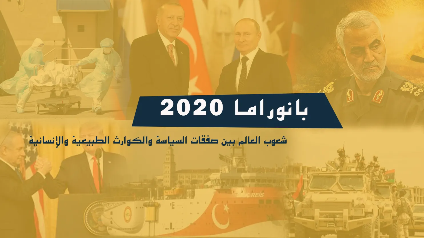 بانوراما 2020.. شعوب العالم بين صفقات السياسة والكوارث الطبيعية والإنسانية