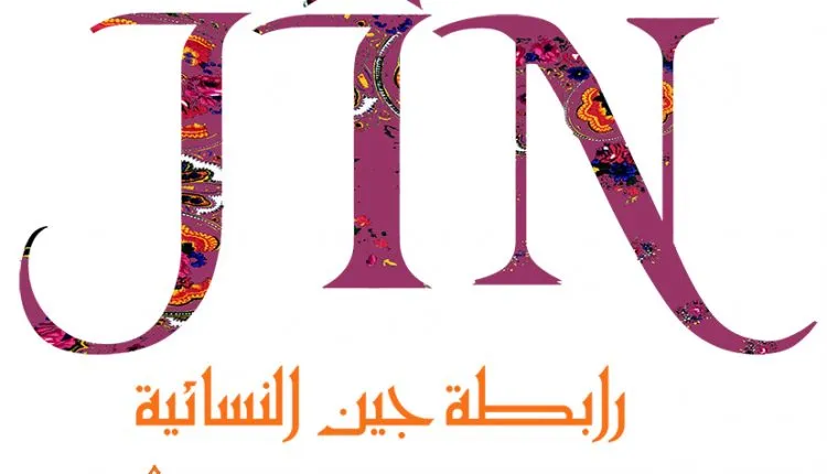 ​​​​​​​رابطة جين: الحكم بحق ليلى كوفن قرار عدواني يستهدف كل النساء الكرديات الرياديات