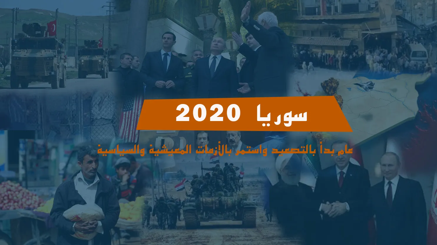 سوريا 2020.. عام بدأ بالتصعيد واستمر بتفاقم الأزمات المعيشية والسياسية