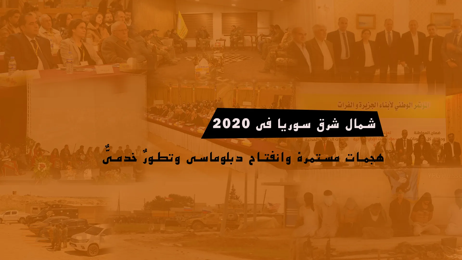 ​​​​​​​شمال شرق سوريا في 2020 ... هجمات مستمرة وانفتاح دبلوماسي وتطورٌ خدميٌّ