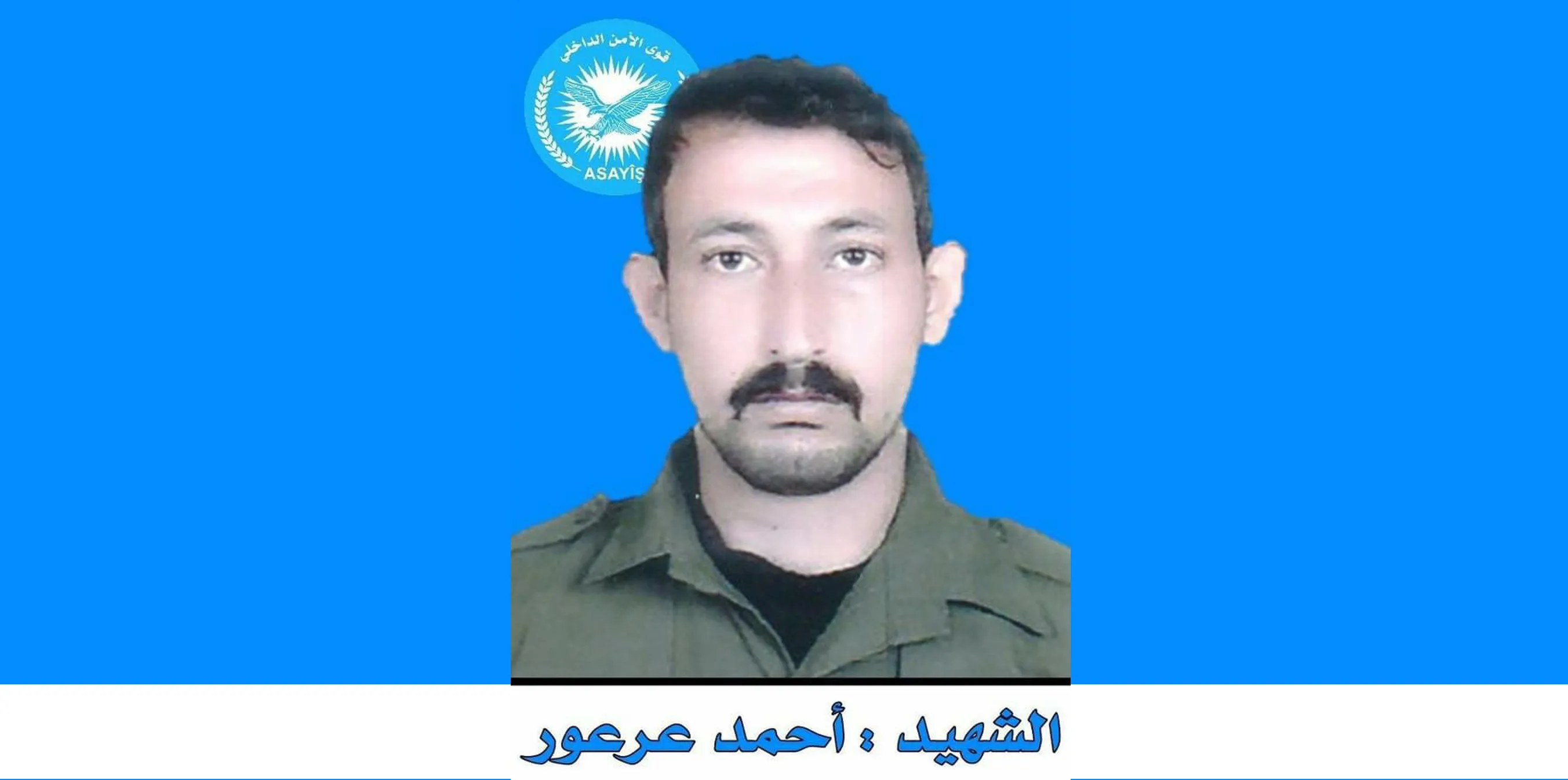 قوى الأمن الدّاخليّ تكشف عن سجل الشّهيد أحمد عرعور