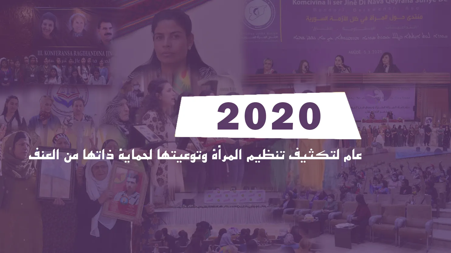 ​​​​​​​2020.. عام لتكثيف تنظيم المرأة وتوعيتها لحماية ذاتها من العنف
