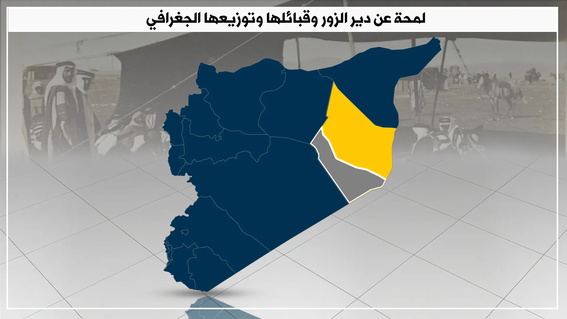 دير الزور .. من التهميش والحقبة السوداء وزعزعة الاستقرار إلى التنظيم والعمل الجاد - 1