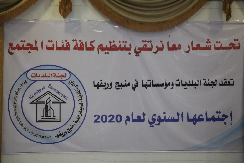 لجنة البلديات في منبج تعقد اجتماعها السنوي وتكشف مخطط الأعمال المستقبلية