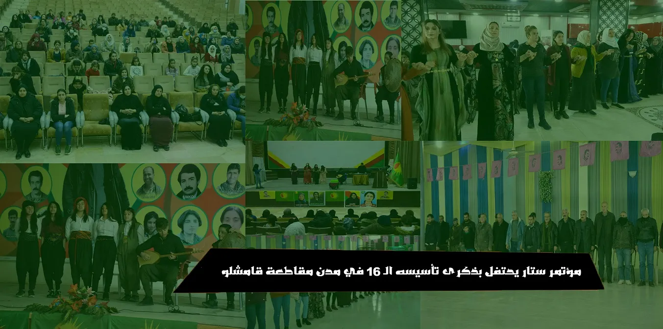 مؤتمر ستار يحتفل بذكرى تأسيسه الـ 16 في مدن مقاطعة قامشلو