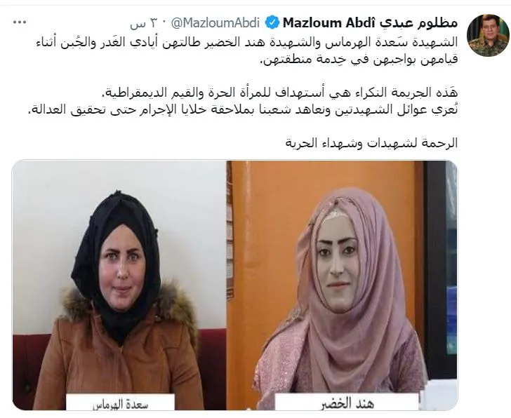 مظلوم عبدي يعزي ذوي الشهيدتين سعدة وهند ويعاهد بملاحقة الخلايا حتى تحقيق العدالة