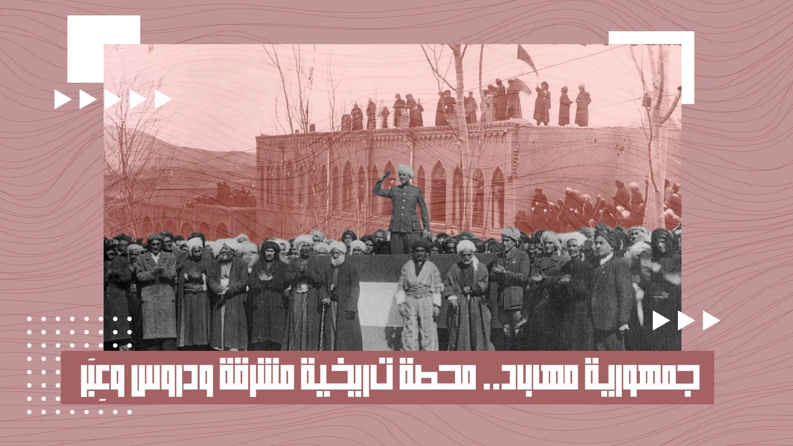 جمهورية مهاباد.. محطة تاريخية مشرقة ودروس وعِبَر