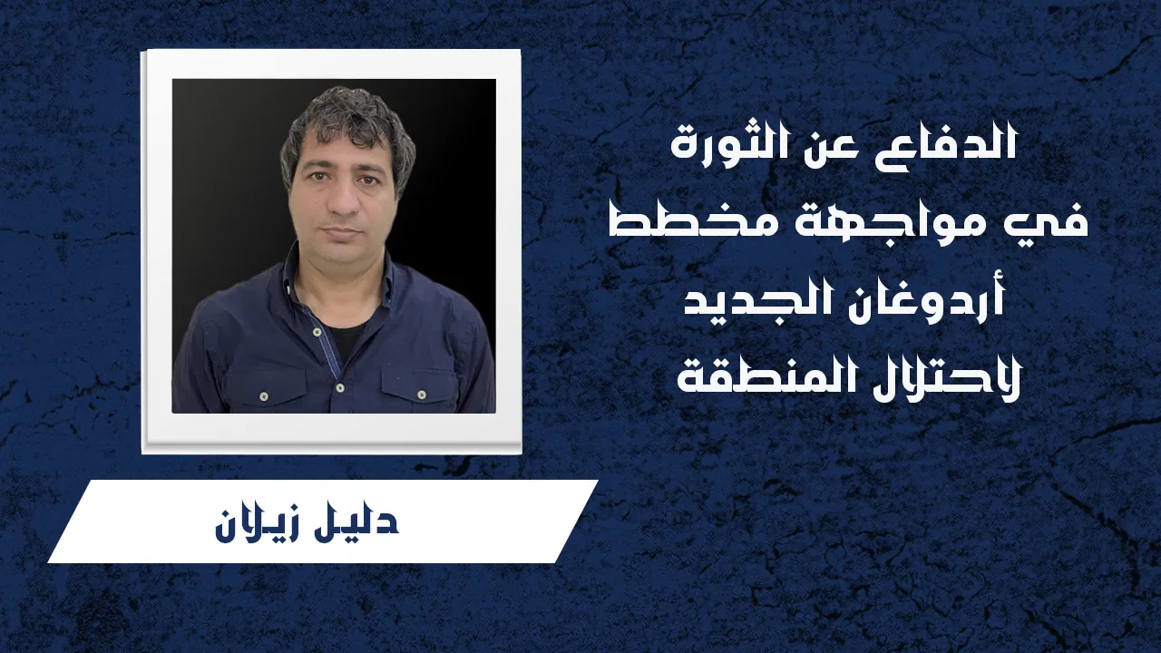 الدفاع عن الثورة في مواجهة مخطط أردوغان الجديد لاحتلال المنطقة