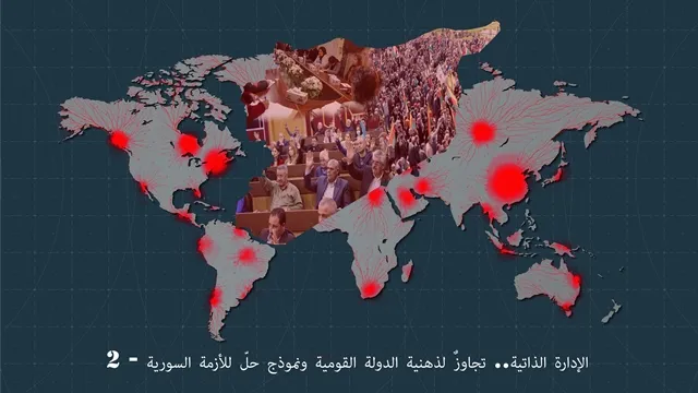 الإدارة الذاتية.. تجاوزٌ لذهنية الدولة القومية ونموذج حلّ للأزمة السورية - 2