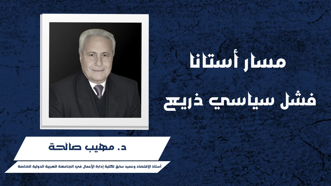 مسار أستانا – فشل سياسي ذريع