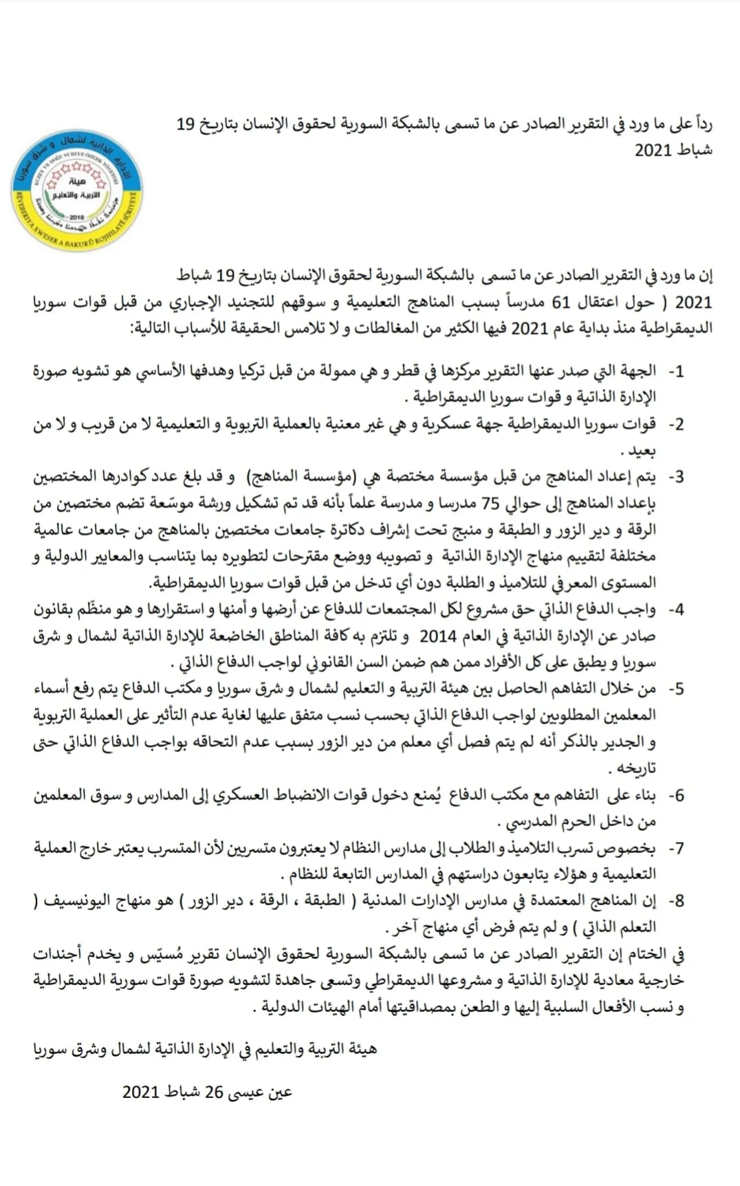 هيئة التربية والتعليم: تقرير الشبكة السورية لحقوق الإنسان مسيّس ولا يلامس الحقيقة