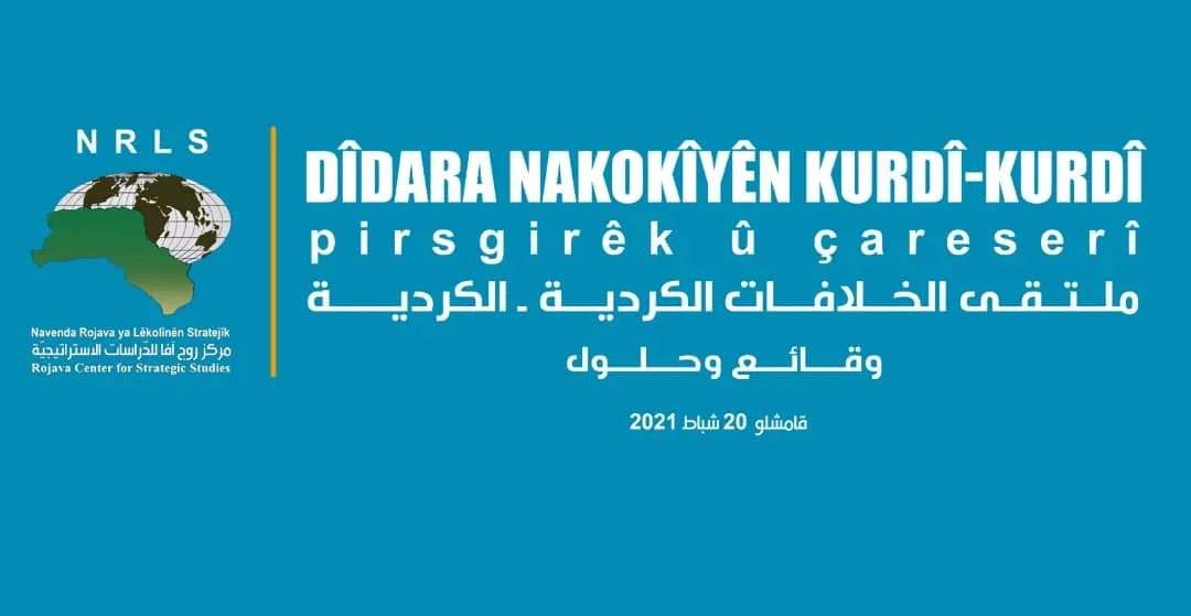 NRLS يحضّر لملتقى حول الخلافات الكردية وسبل تجاوزها