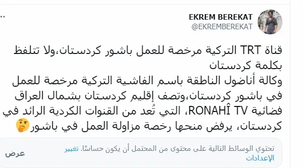 ​​​​​​​صحفيون عن عدم منح أسايش هولير الموافقة لفضائية روناهي بالعمل في باشور: لماذا؟